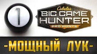 Cabela's Big Game Hunter Pro Hunts - МОЩНЫЙ ЛУК  [RUS] #1(СТАВЬ LIKE! ПОДПИШИСЬ! Группа в ВКонтакте: http://vk.com/woodysavegame Группа в Steam: http://steamcommunity.com/groups/woodysavegame woody,., 2014-03-30T10:04:58.000Z)
