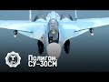 Полигон. СУ-30СМ