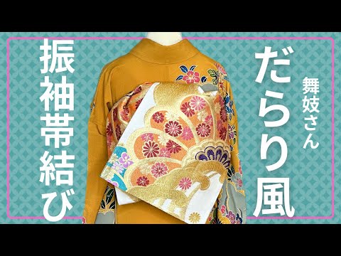 振袖】舞妓さんのだらり風に結ぶ【成人式の帯結び】 - YouTube