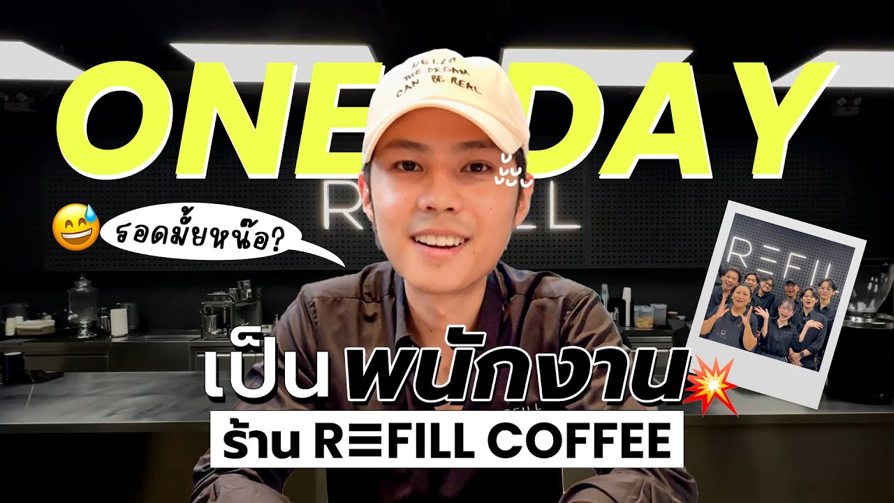 Refill coffee กับพนักงานใหม่ “แบงค์ธิติ”