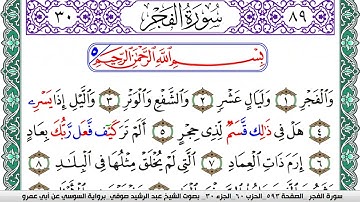 سورة الفجر مكتوبة عبد الرشيد صوفي   رواية السوسي عن أبي عمرو