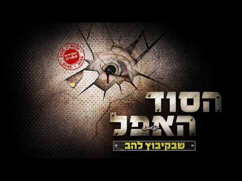 הסוד האפל שבקיבוץ להב