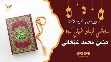سورة المرسلات بەدەنگى قورئان خوێن هێمن محمد شێخانى - Surat Al-Mursalat Hemn Muhammad Shekhani