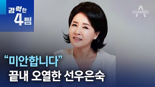 “미안합니다”…끝내 오열한 선우은숙 | 강력한 4팀