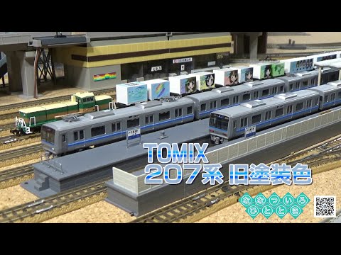 鉄道模型】TOMIX 207系(旧塗装)再撮影【走行動画】 - YouTube