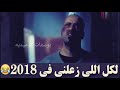 اجمل حالات واتس اب جديدة مضحكة 2019 || لكل اللى زعلنى فى 2018 😂😂 محمد سعد مش هتبطل ضحك