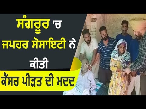 Sangrur में Japhar Society ने की Cancer पीड़ित की मदद