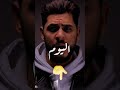 شبيها الدنيا هكا يـــــــــــــــــــزيني يـــــــــــــــــــكفيني شبيها الدنيا هكا يـــــــــــــــــــزيني يـــــــــــــــــــكفيني