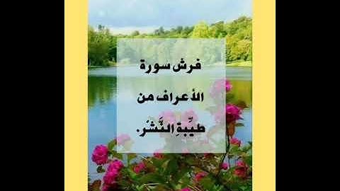 فرش سورة الأعراف من طيبة النَّشر