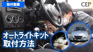 12V用インテリジェントオートライト（車速連動タイプ）取付動画