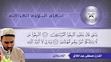 ما تيسر من سورة يس – القارئ  مصطفى عبد الخالق  - الحياوي