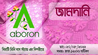 SOFT JAMDANI SAREE | ABORON | 23_08_2022- 12:00 AM screenshot 5