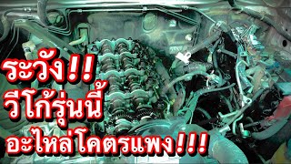 ขับวีโก้รุ่นนี้ระวัง อะไหล่โคตรแพง!!! EP.477