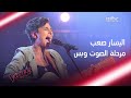 لن تتخيل ماذا فعل صوتها بالمدربين.. شاهد أداء اليسار صعب #MBCTheVoice