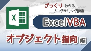 【プログラミング入門】Excel VBA【オブジェクト指向編】　ざっくりわかるプログラミング講座