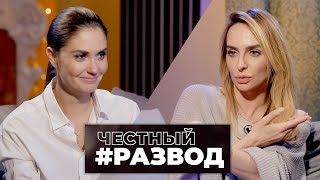 Честный #развод - Екатерина Варнава