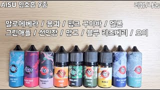 (리뷰/대박나눔) 잽쥬스 아이수 입호흡액상 9종 출시 매력적이다
