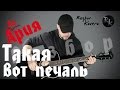 Ария-Такая Вот Печаль(Разбор кавера)