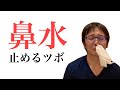 鼻水を止めるツボ・鼻詰まりを治す方法