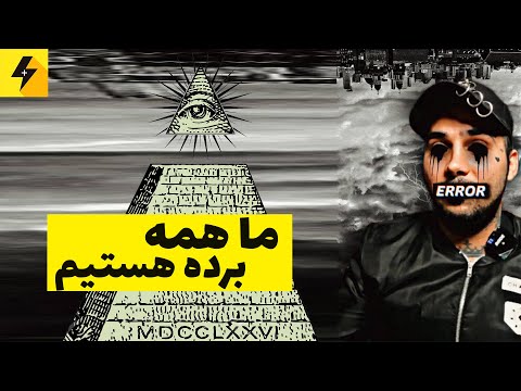 مثلث ایلومیناتی مردمان همیشه بدهکار