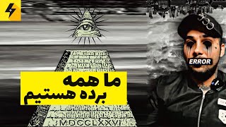 مثلث ایلومیناتی 🤭 مردمان همیشه بدهکار