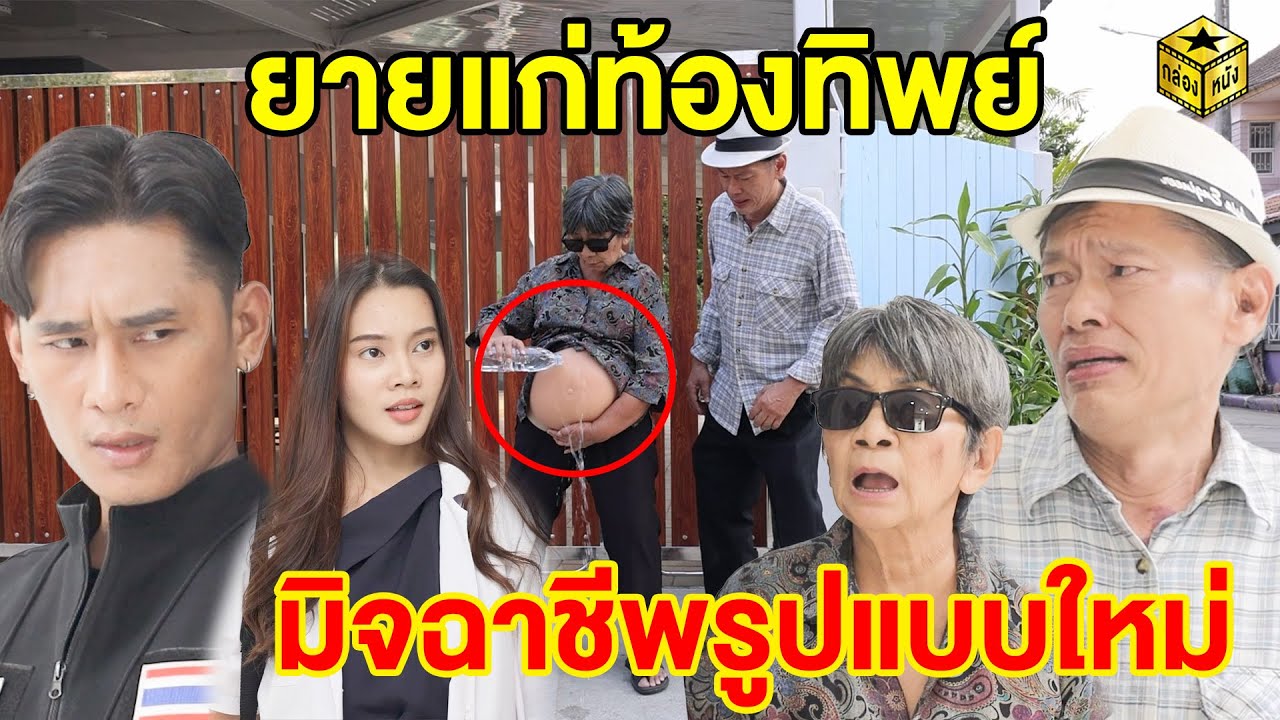 ยายแก่ท้องทิพย์ มิจฉาชีพรูปแบบใหม่ | กล่องหนัง
