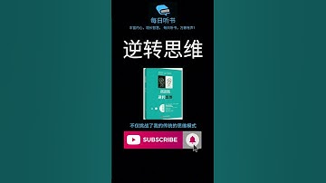 🔥【有声书】《逆转思维》｜Reverse Thinking | 每日听书 Daily Audiobooks