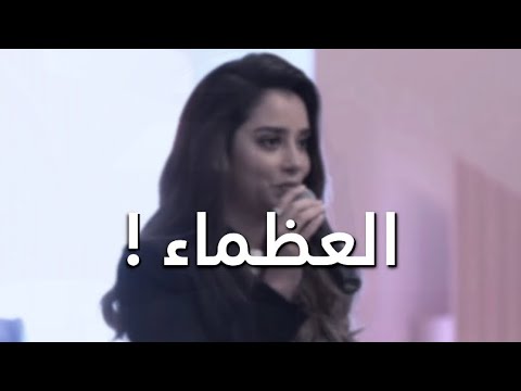العظماء لا يخافوا بلقيس فتحي