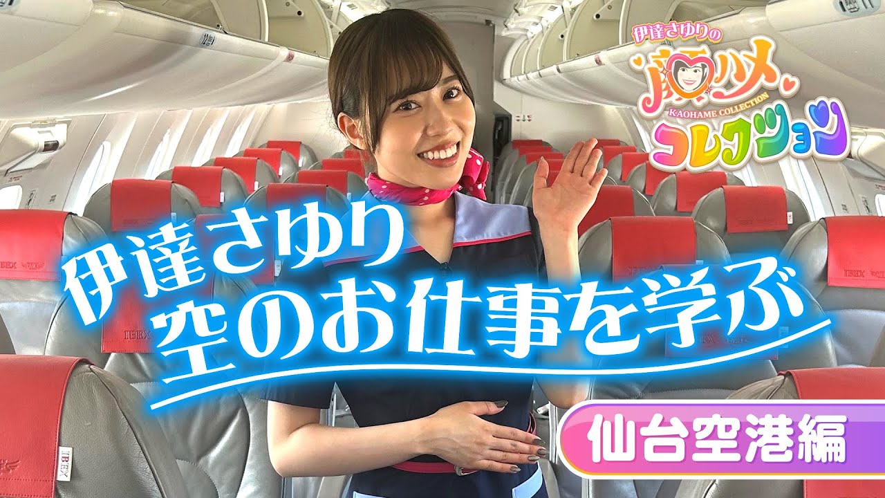 【さゆコレ】声優・伊達さゆり パイロットと客室乗務員のお仕事体験＆なりきり！ド緊張の顔ハメパネル披露の行方は？