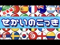 世界の国旗をおぼえよう～総集編～World flags