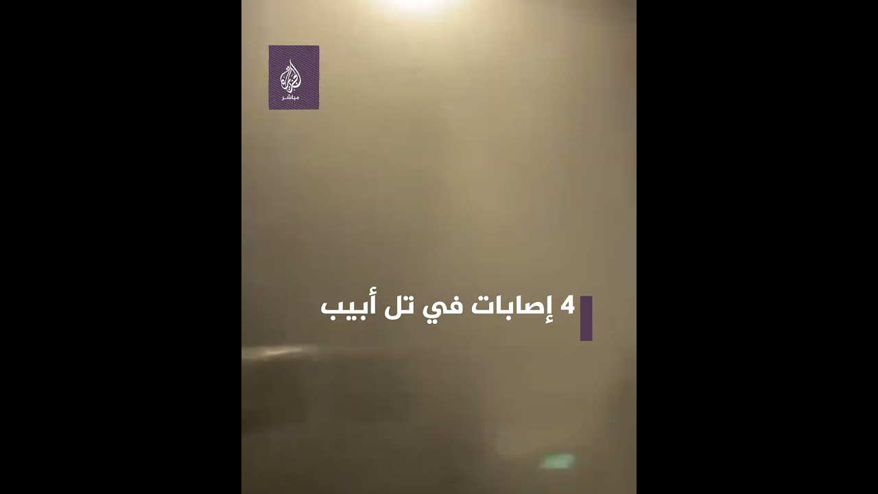 إصابات وأضرار مادية في تل أبيب إثر استهدافها من الـمقــ ـاومــ ـة الفلسطينية
