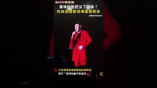 CTWANT 娛樂新聞 / 潘瑋柏變肥沒下顎線？  粉絲演唱會現場畫面解答#shorts