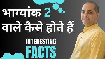 भाग्यांक 2 वाले कैसे होते हैं ? Conductor 2 | जानिये कुछ interesting facts! Numerology |
