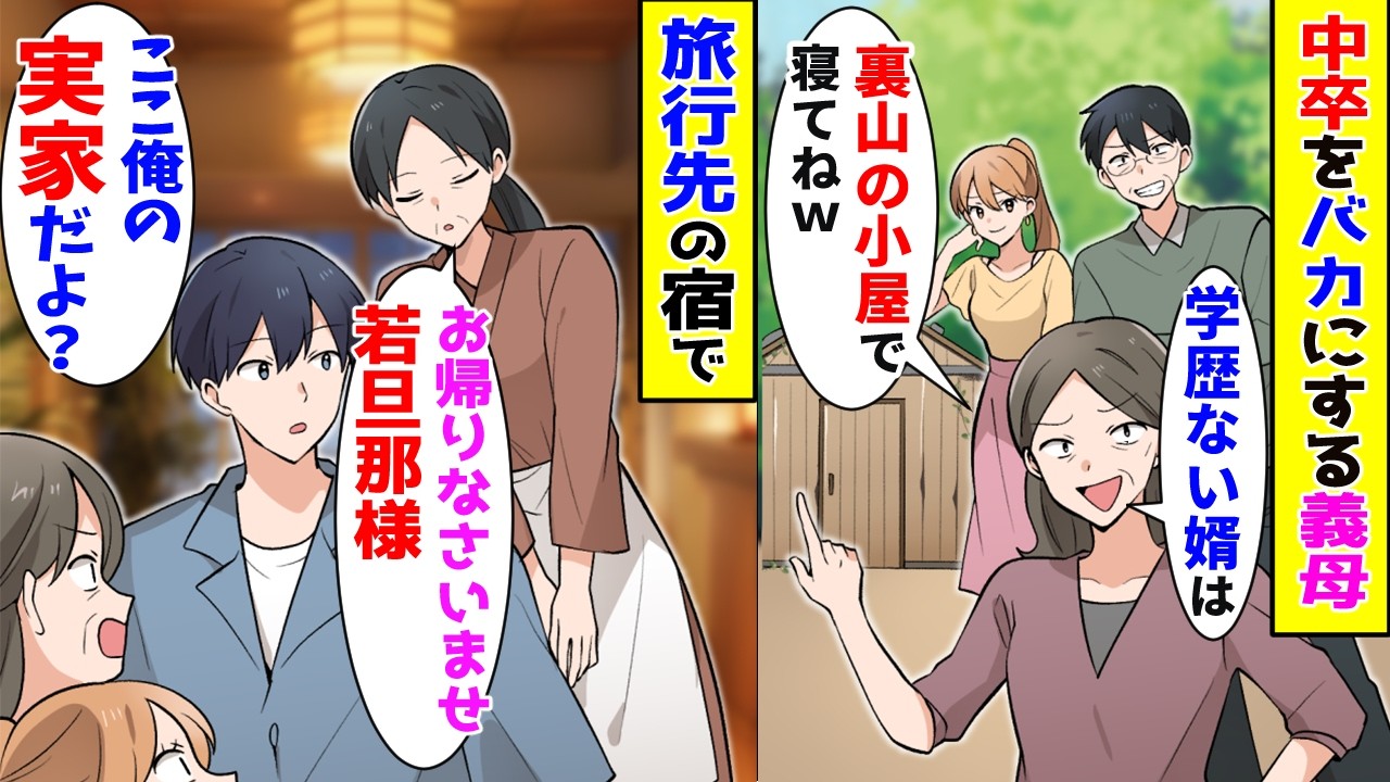 【漫画】家族旅行で行った旅館で俺の事を中卒とバカにする義母→俺が旅館の跡取りだと伝えると…【胸キュン漫画ナナクマ】【恋愛マンガ】