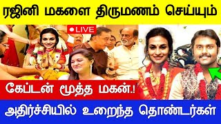 #breakingnews : ரஜினி மகளை திருமணம் செய்யும் கேப்டன் மகன்! Today Morning Headlines Tamil News Live