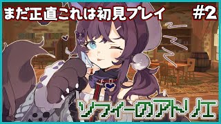【ソフィーのアトリエ#2】まだ初見です。ほとんど何も進めてないです。【相羽ういは/にじさんじ】