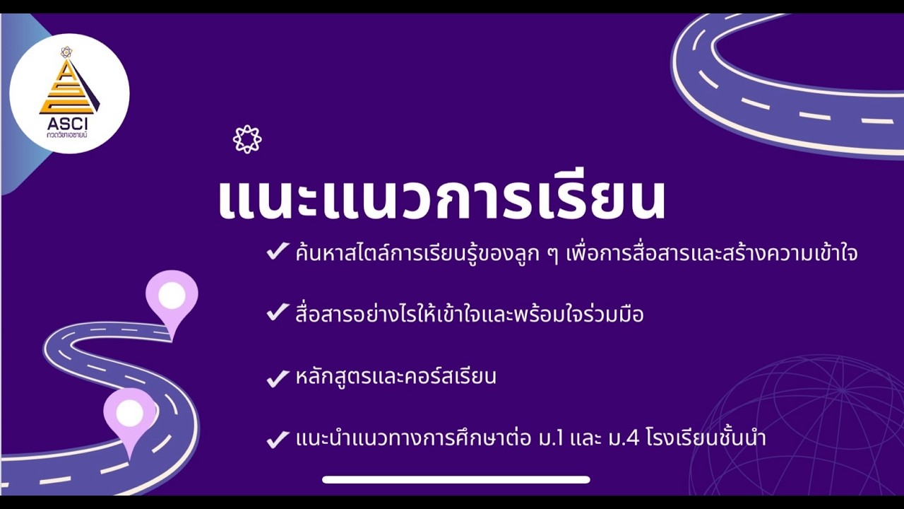 แนะแนวการเรียน วิทย์ครูป้อม Asci ระดับประถม ปี 69 EP. 1