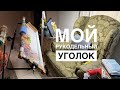 Мой Рукодельный уголок/Организация вышивального процесса многоцветки/ Станок Амур/Рама Оманик/Сага