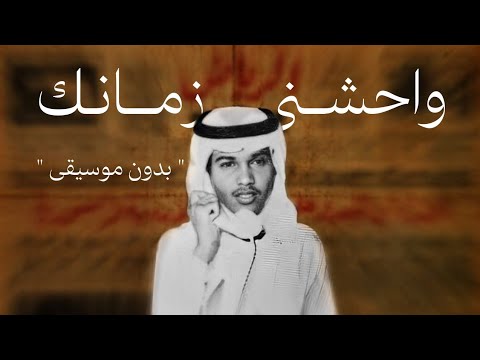 واحشني زمانك محمد عبده بدون موسيقى