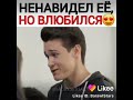 НЕНАВИДЕЛ А ПОТОМ Влюбился