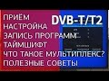 Всё, что нужно знать о цифровом телевидении DVB-T/T2. Настройка, запись программ, полезные советы.