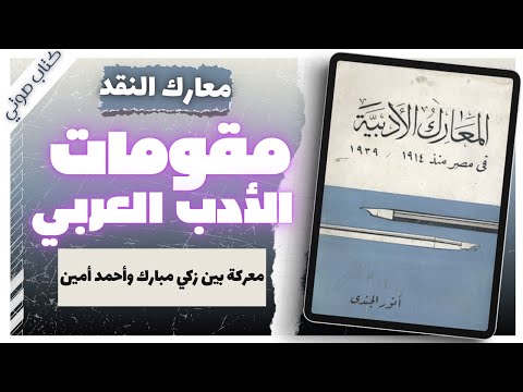 مقومات الأدب العرب معارك النقد كتاب المعارك الأدبية بصوت إسلام عادل