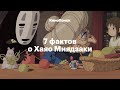 7 фактов о Хаяо Миядзаки