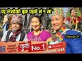 फुर्के न:1 भाग 24 Furke No.1 Nepali Comedy Web Series WILSON Bikram Rai Aruna Karki