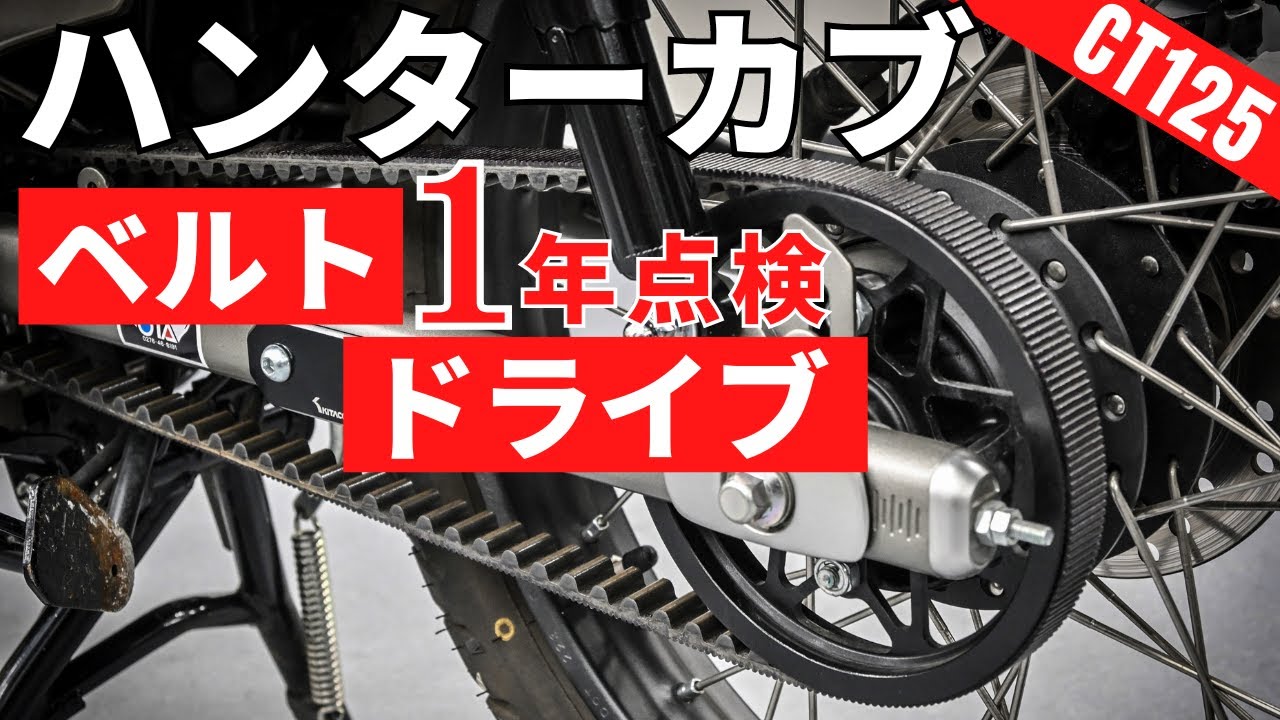 CT125ハンターカブのベルトドライブ点検！メンテナンスフリーでヘタリ
