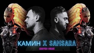 КАМИН x Samsara | Mashup/Remix |Shoven Music