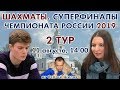 Шахматы ♕ Суперфиналы чемпионата России 2019 🇷🇺 2 тур 🎤 Сергей Шипов