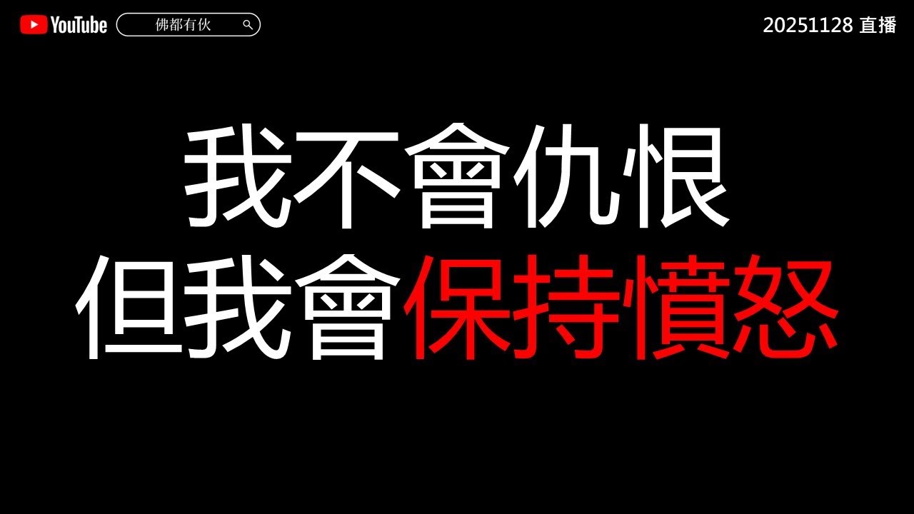 【大埔大火】 我不會仇恨 但我會保持憤怒 20251128 直播