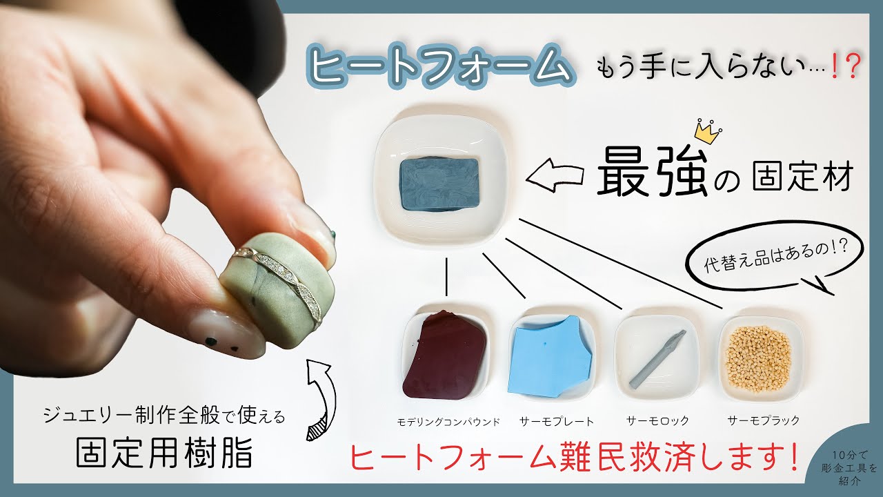 ヒートフォーム廃盤…代わりになる固定材を探した結果【石留め・彫金用】