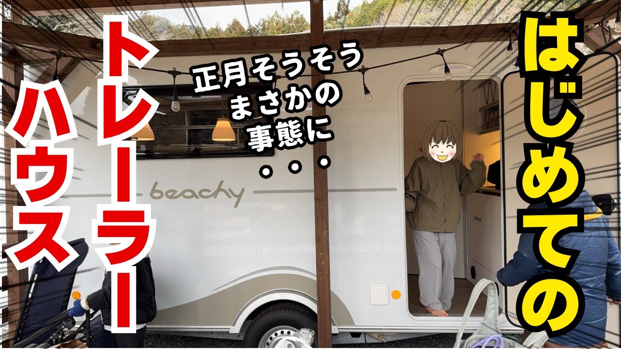 正月恒例キャンプ！初めてのトレーラーハウス泊でまさかの出来事が！！